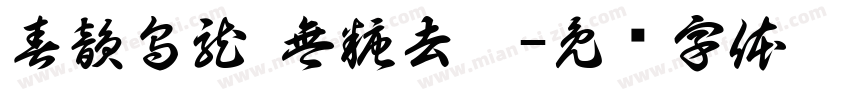春韻烏龍 無糖去冰字体转换